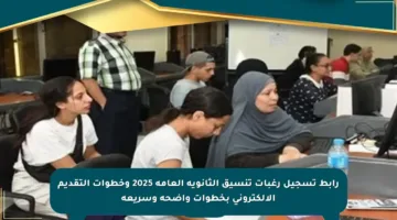 رابط تسجيل رغبات تنسيق الثانوية العامة 2025 وخطوات التقديم الإلكتروني بخطوات واضحة وسريعة